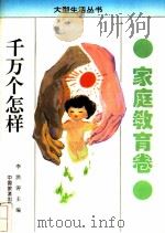 千万个怎样 家庭教育卷 1993 PDF电子版封面 7503205776 李洪涛主编