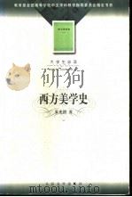 西方美学史 1963 PDF电子版封面 7020036015 朱光潜著