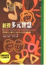 经营多元智慧 开展以学生为中心的教学 1997 PDF电子版封面 957323310X (美)汤玛斯·阿姆斯壮(Thomas Armstrong)著