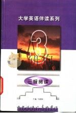 大学英语伴读系列  三级阅读   1999  PDF电子版封面  7560510965  马晓梅主编；何惠勤编著 