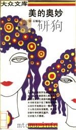 美的奥妙 1992 PDF电子版封面 7108005093 拜石编译