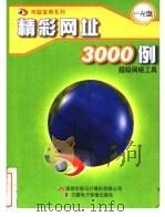 精彩网3000例（ PDF版）