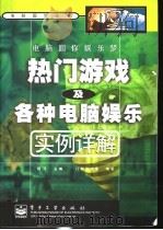 电脑圆你娱乐梦 热门游戏及各种电脑娱乐实例详解 1999 PDF电子版封面 7505352288 程玥主编;门槛创作室编著
