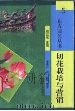 切花栽培与营销   1999  PDF电子版封面  7109059995  李惠芬，周军等编著；周武忠主编 