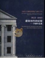 建筑创作的纪程 齐康作品集 1997 PDF电子版封面 7112033411 齐康主编