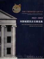 刘敦桢建筑史论著选集 1997 PDF电子版封面 711203339X 刘敦桢著;刘叙杰编