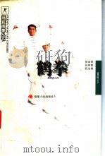 鹤拳 1998 PDF电子版封面 7211029641 胡金焕等著