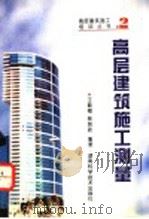 高层建筑施工测量 1996 PDF电子版封面 7535718035 王载梅,林则政编著