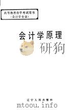 会计学原理 1984年10月第1版 PDF电子版封面 邓延芳主编