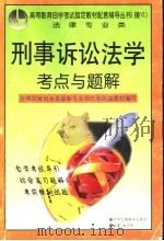 刑事诉讼法学考点与题解 1999 PDF电子版封面 7801004981 金文彤主编