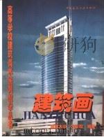 建筑画 1998 PDF电子版封面 7112033675 张举毅编著