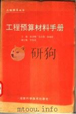 工程预算材料手册 1995 PDF电子版封面 7535716830 张月明等主编