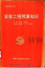 安装工程预算知识 1995 PDF电子版封面 7535716830 张月明,张瑞萍主编;邓珊编