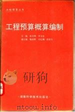 工程预算概算编制 1995 PDF电子版封面 7535716830 张月明,李文忠主编;肖忆刚编