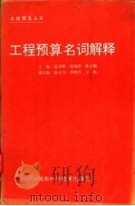 工程预算名词解释   1995  PDF电子版封面  7535716830  张月明等主编 