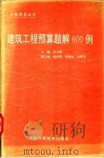 建筑工程预算题解600例   1996  PDF电子版封面  7535716830  张月明主编；周柏松，喻润贤，王明芳，傅宗奎，周洪彬编 