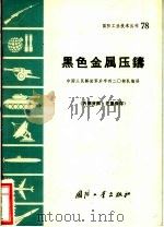 黑色金属压铸 1971 PDF电子版封面 N150342·(活)78 中国人民解放军后字四二零部队编译
