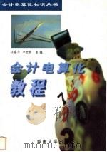 会计电算化教程 1999 PDF电子版封面 7562420564 杜春年,李世新主编