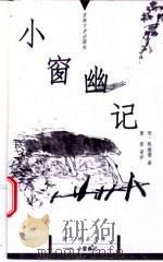 小窗幽记   1999  PDF电子版封面  7806263624  （明）陈继儒著；黄浩译评 