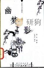 幽梦影 1999 PDF电子版封面 7806263950 (清)张潮著;孙硕夫译评