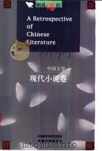朝花惜拾 中国文学书系 现代小说卷 1998 PDF电子版封面 7507104818 中国文学出版社编