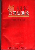 公司法通论（1996 PDF版）