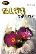 仙人掌类与多肉花卉 1998 PDF电子版封面 7532348326 谢维荪编著