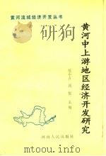 黄海中上游地区经济开发研究 1990 PDF电子版封面 7215011313 范小占,阎恒主编