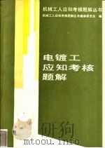 电镀工应知考核题解 1996 PDF电子版封面 7111038932 陈敬田等编写;机械工人应知考核题解丛书编审委员会编