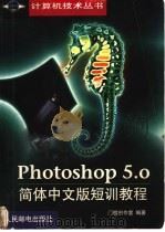 Photoshop 5.0简体中文版短训教程 1999 PDF电子版封面 7115078882 门槛创作室编著
