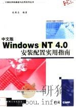 中文版Windows NT 4.0安装配置实用指南 1998 PDF电子版封面 711106187X 陈照昌编著