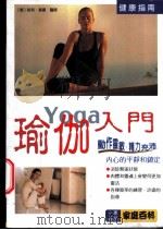 瑜伽入门 1999 PDF电子版封面 9577546366 哈利·韦塞著;王朔译