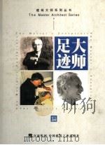 大师足迹 1998 PDF电子版封面 7112021723 世界建筑导报社编译