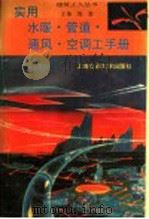 实用水暖、管道、通风、空调工手册 1993 PDF电子版封面 7313011652 饶勃主编