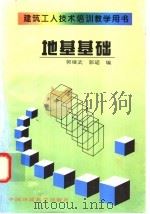 地基基础（1997 PDF版）