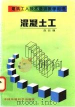 混凝土工 1997 PDF电子版封面 7801353730 吉哲编