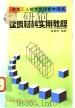建筑材料实用教程 1997 PDF电子版封面 7801353153 薄遵彦编著