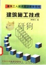 建筑施工技术 1997 PDF电子版封面 780135320X 黄展东编
