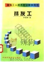 抹灰工   1997  PDF电子版封面  7801353226  李福慎编 