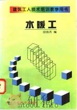 水暖工 1997 PDF电子版封面 7801353293 田会杰编