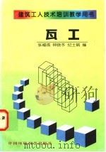 瓦工 1997 PDF电子版封面 7801353307 张福成等编