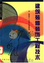 建筑装修装饰工程技术 1998 PDF电子版封面 7800586146 《建筑工人》杂志编辑部编