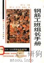 钢筋工班组长手册 1996 PDF电子版封面 7112026679 胡仁山主编;胡仁山,张兰芳,陈惠忠编