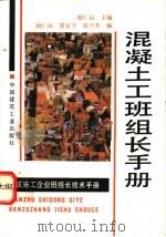 混凝土工班组长手册 1996 PDF电子版封面 7112026660 胡仁山主编;胡仁山,邹定全,张兰芳编