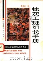 抹灰工班组长手册 1996 PDF电子版封面 711202675X 龚佳龙编