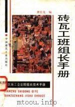砖瓦工班组长手册 1996 PDF电子版封面 7112026741 龚佳龙编