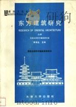 东方建筑研究 上 1992 PDF电子版封面 7561804490 郭湖生主编;张十庆著