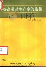 提高劳动生产率的途径 1982 PDF电子版封面 4074·491 王国诚,袁恩桢,刘刚著