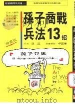 孙子商战兵法13招 1987 PDF电子版封面 孙武原著