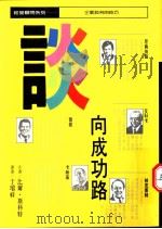 谈向成功路 1988 PDF电子版封面 (英)比尔·斯科特原著;于瑞祥译